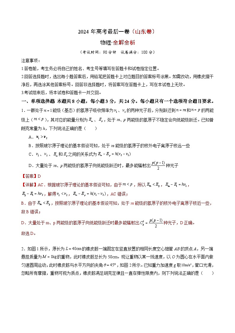 2024年高考最后一卷（山东卷）（全解全析）第1页