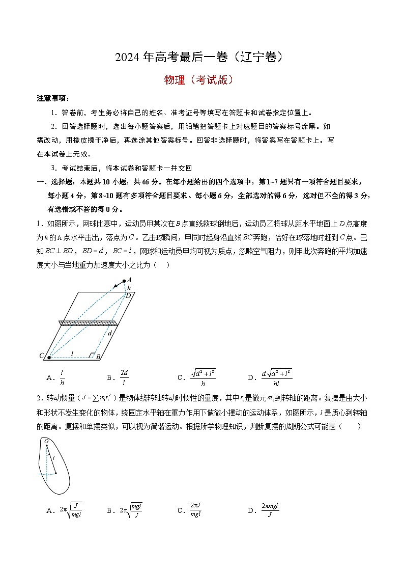 2024年高考物理最后一卷（辽宁卷）（考试版）第1页