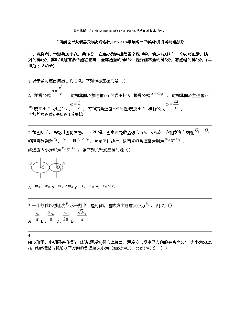 广西崇左市大新县民族高级名校2023-2024学年高一下学期5月月考物理试题01