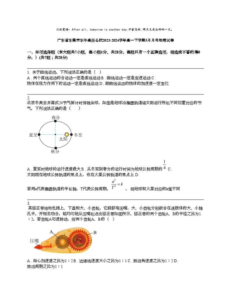 广东省东莞市东华高级名校2023-2024学年高一下学期5月月考物理试卷01