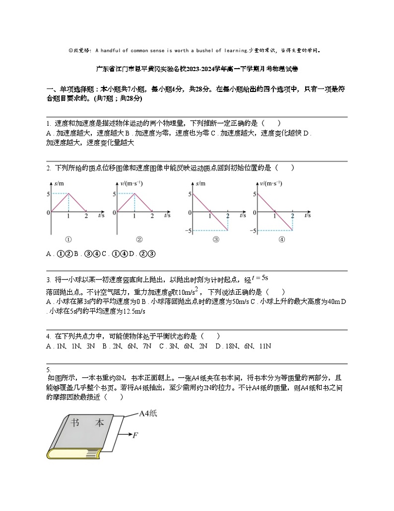 广东省江门市恩平黄冈实验名校2023-2024学年高一下学期月考物理试卷第1页
