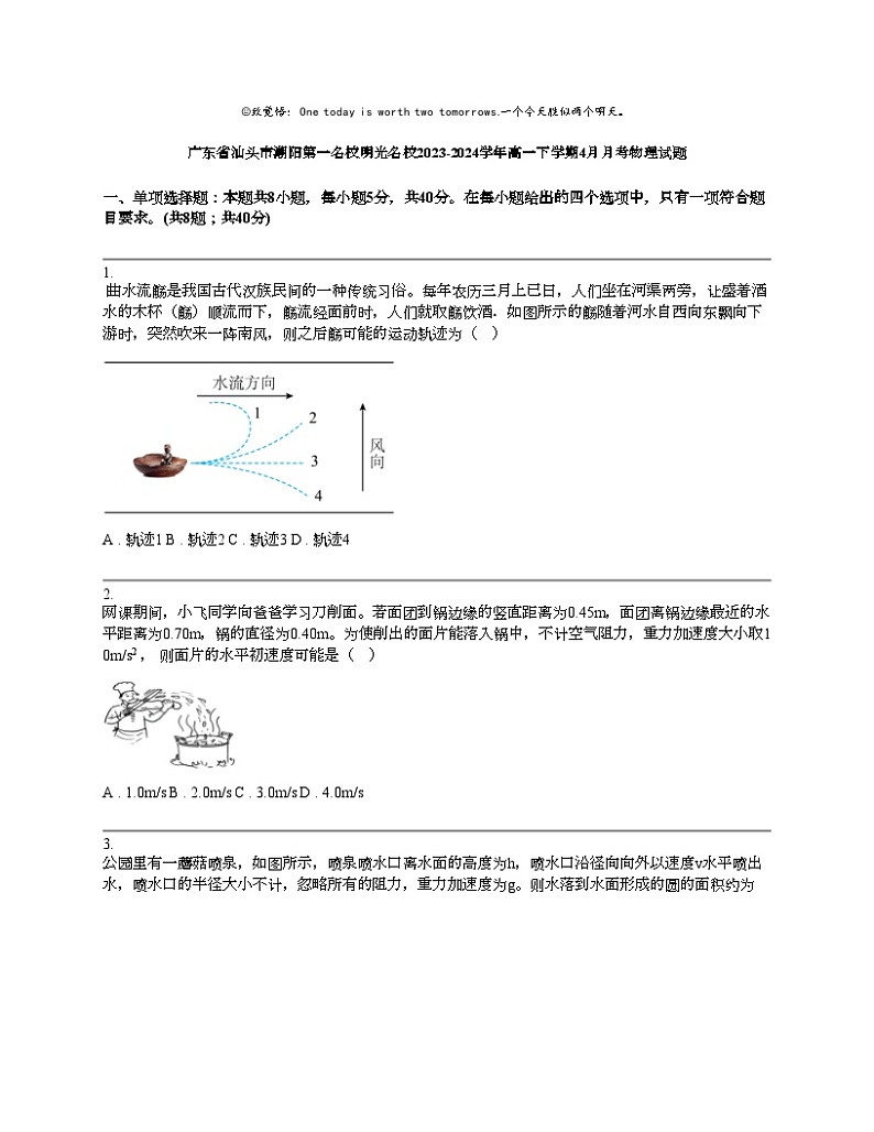 广东省汕头市潮阳第一名校明光名校2023-2024学年高一下学期4月月考物理试题01