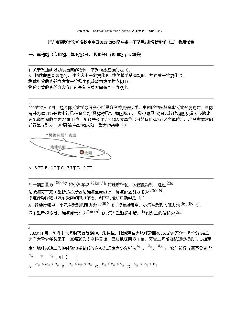 广东省深圳市实验名校高中园2023-2024学年高一下学期5月培优测试（二）物理试卷第1页