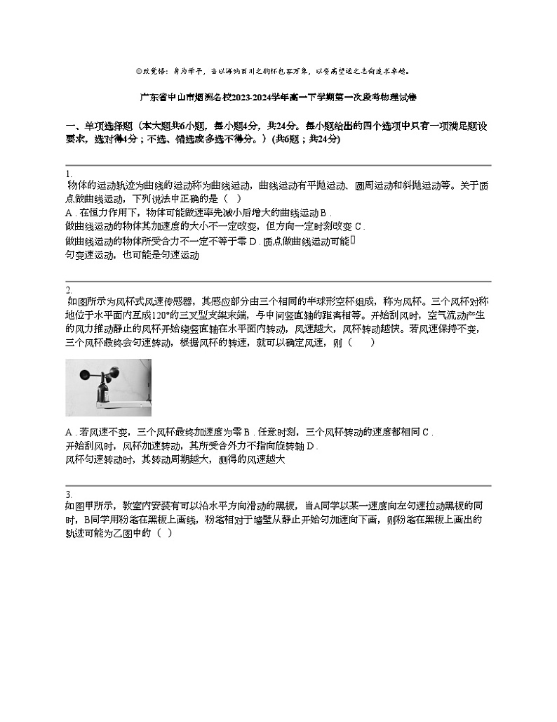 广东省中山市烟洲名校2023-2024学年高一下学期第一次段考物理试卷01