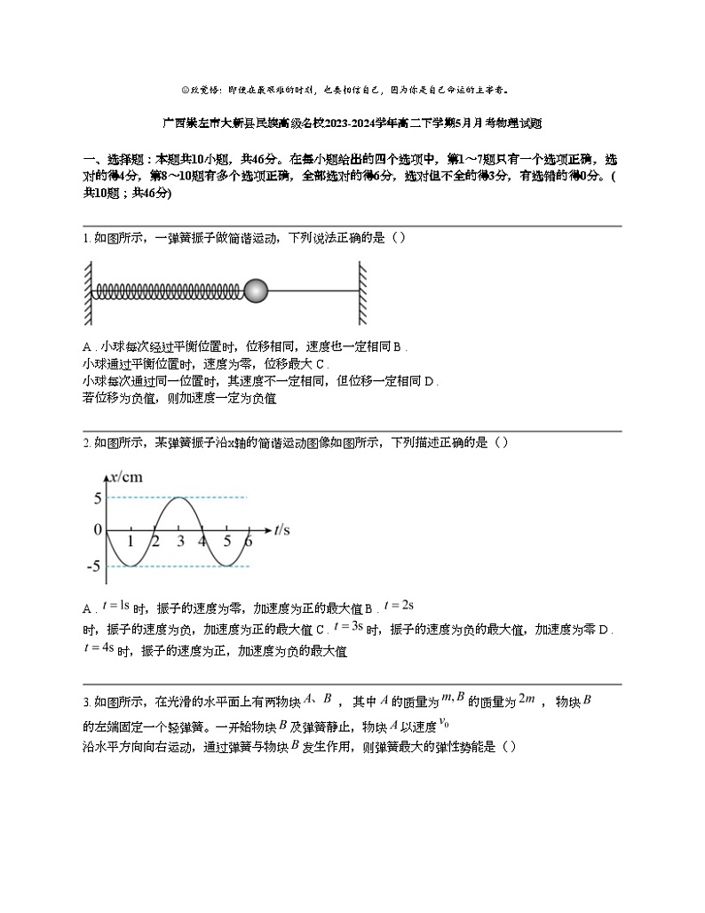 广西崇左市大新县民族高级名校2023-2024学年高二下学期5月月考物理试题第1页