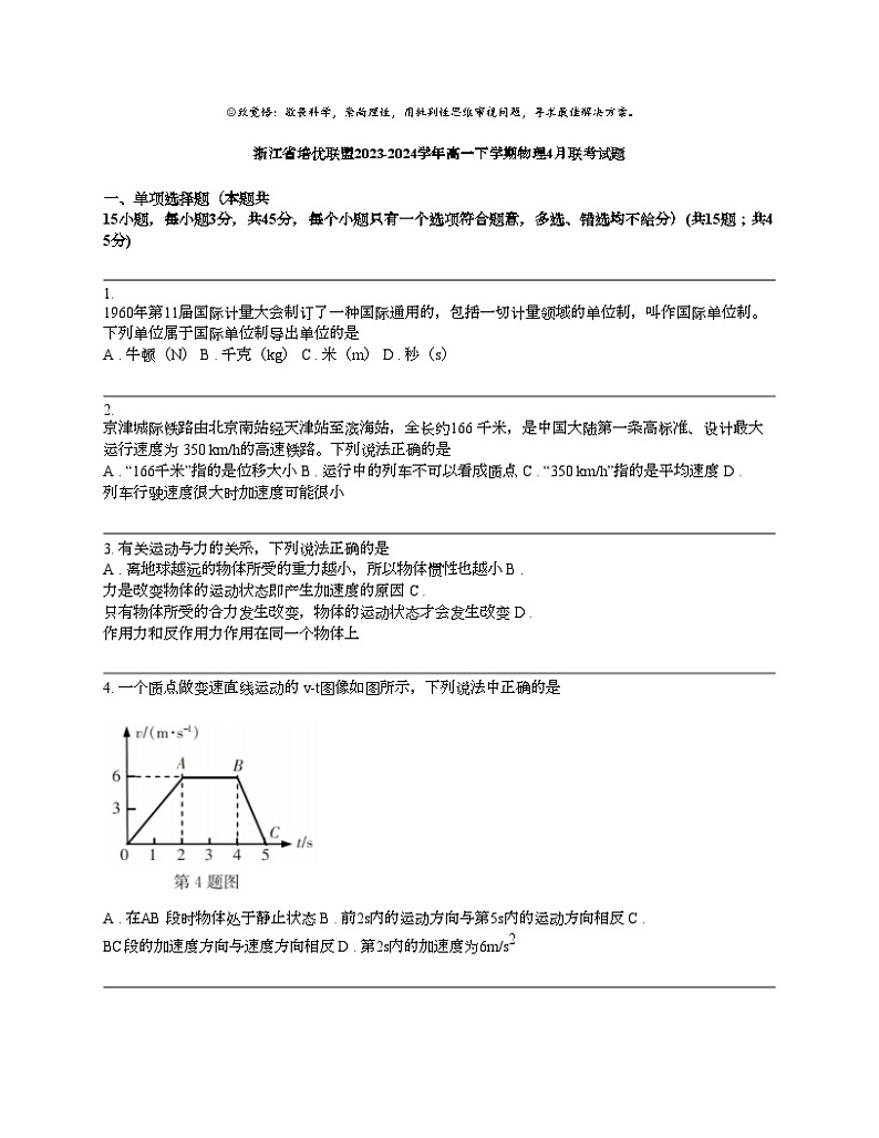 浙江省培优联盟2023-2024学年高一下学期物理4月联考试题第1页