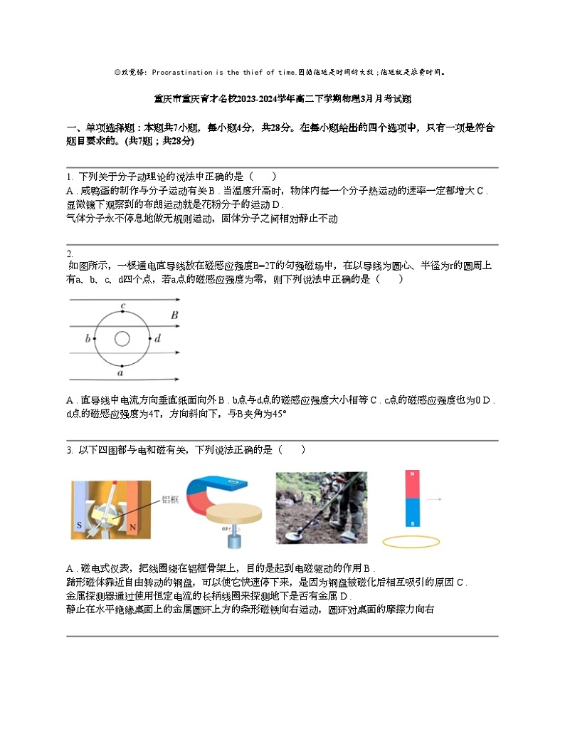 重庆市重庆育才名校2023-2024学年高二下学期物理3月月考试题01