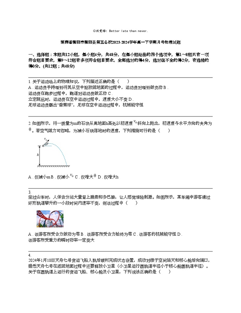 湖南省衡阳市衡阳县第五名校2023-2024学年高一下学期月考物理试题01