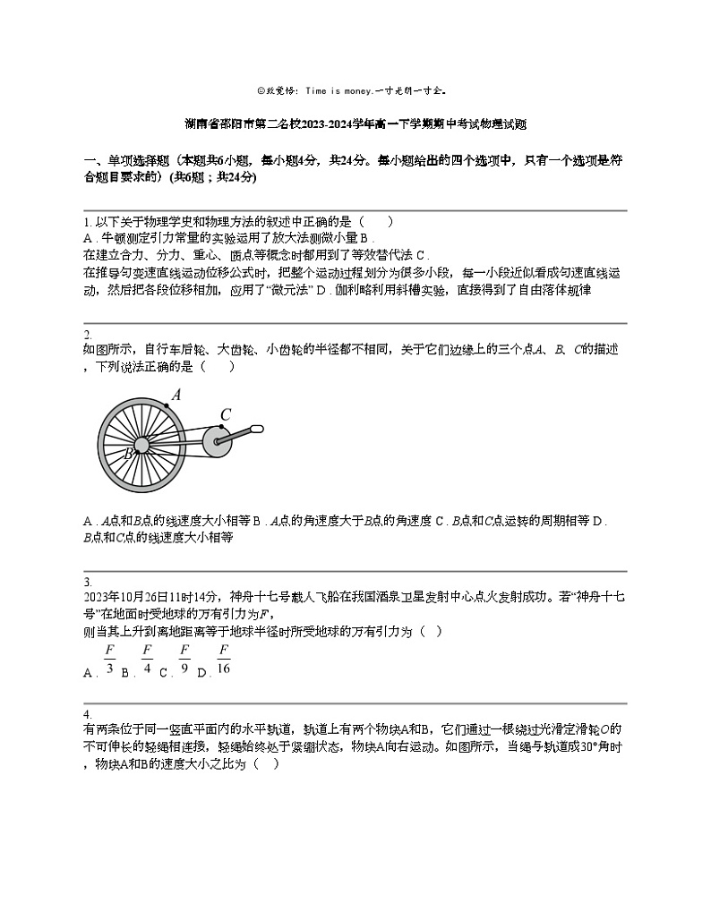 湖南省邵阳市第二名校2023-2024学年高一下学期期中考试物理试题01