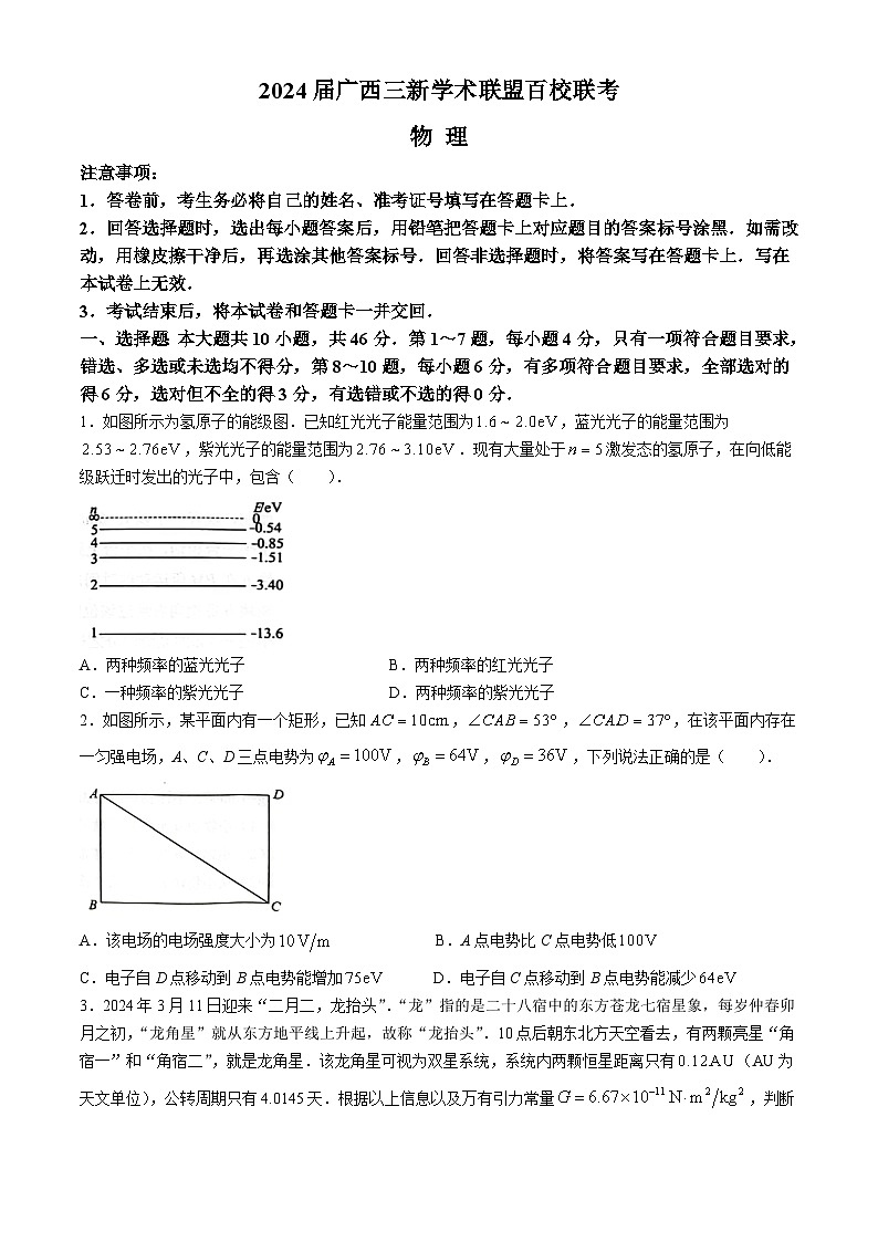 广西三新学术联盟百校联考2024届高三下学期5月三模试题物理含解析01