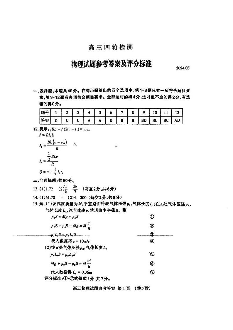 扫描件_高三四轮检测物理答案第1页