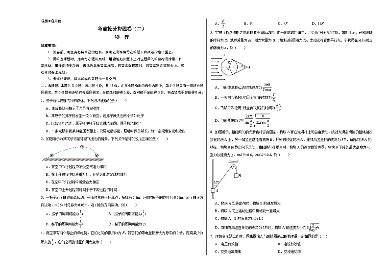 备战2024新高考物理抢分秘籍考前抢分押题卷（二）及解析01