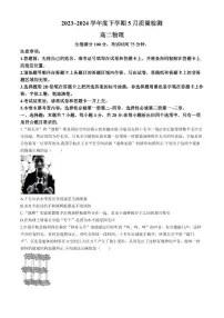 河南名校联盟2024年高二下学期5月联考物理试题+答案