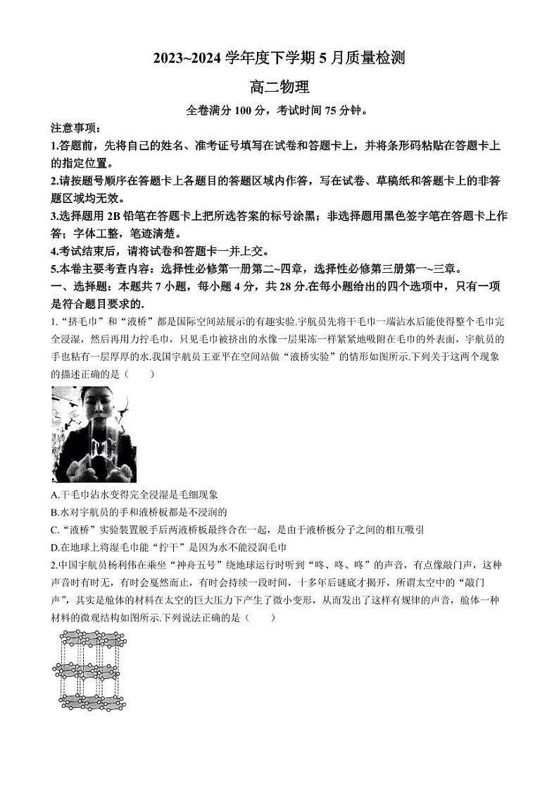 河南名校联盟2024年高二下学期5月联考物理试题+答案第1页