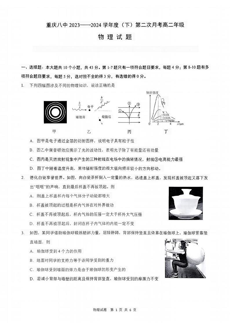 重庆市第八中学校2023-2024学年高二下期第一次月考物理试题01
