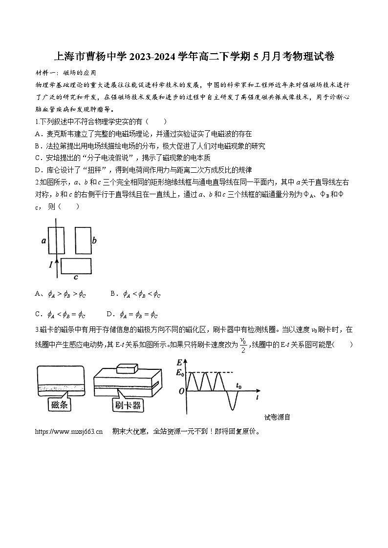 27，上海市曹杨中学2023-2024学年高二下学期5月月考物理（等级考）试卷(无答案)01