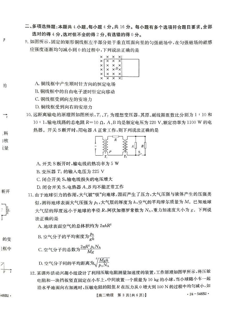 山东省聊城市二校2023-2024学年高二下学期5月月考物理试题03