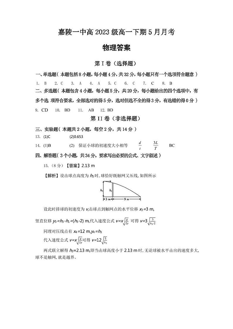 四川省南充市嘉陵第一中学2023-2024学年高一下学期5月月考物理试题（PDF版附答案）01