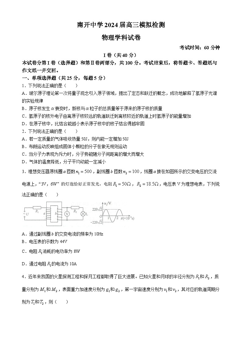 2024届天津市南开中学高三下学期第三次模拟检测物理试卷01