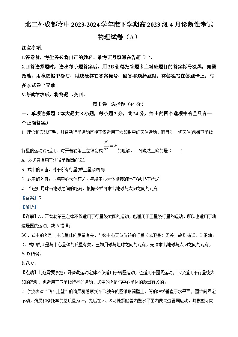 四川省成都市北京第二外国语学院成都附属中学2023-2024学年高一下学期4月月考物理试卷01