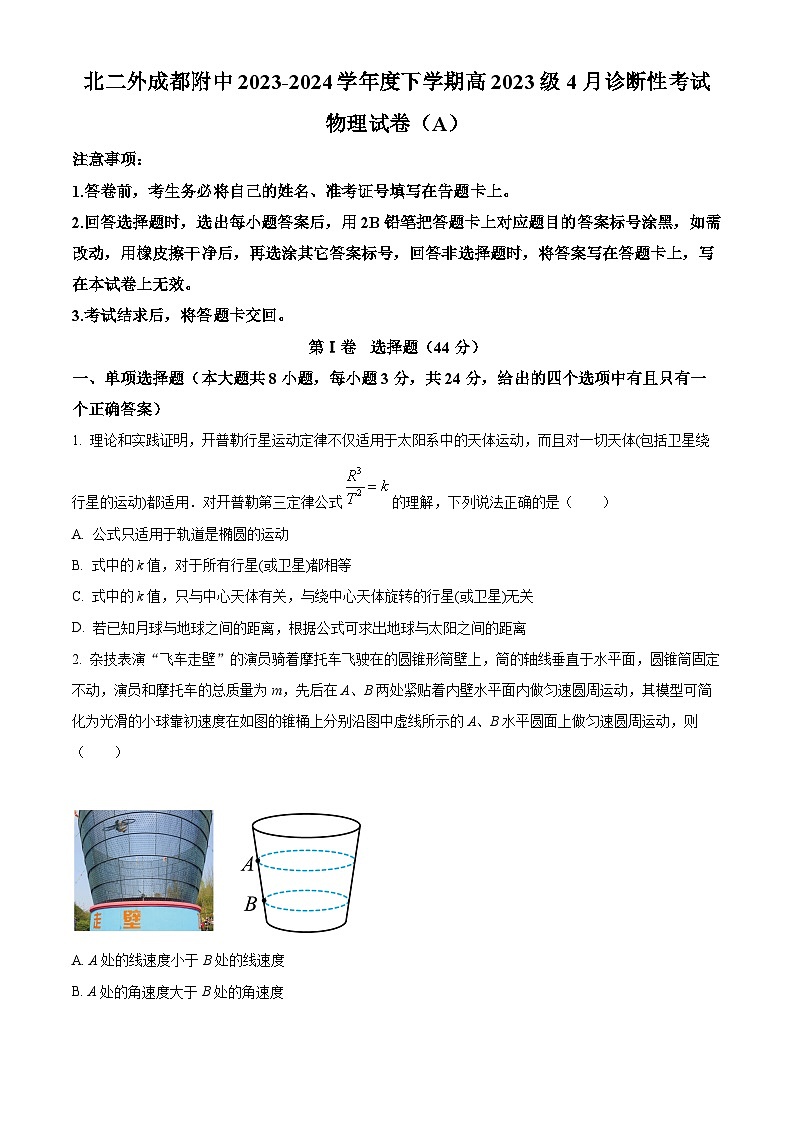 四川省成都市北京第二外国语学院成都附属中学2023-2024学年高一下学期4月月考物理试卷01