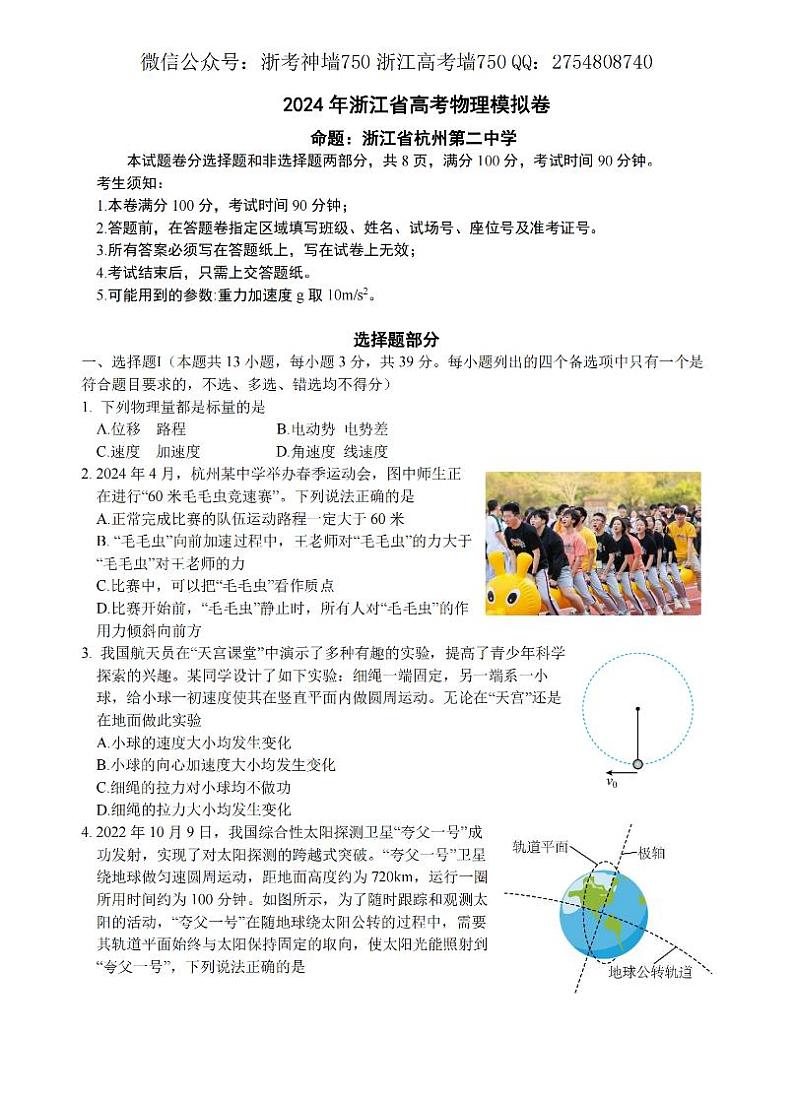 2024浙江省五校联盟高三下学期5月联考（三模）物理试题PDF版含答案01