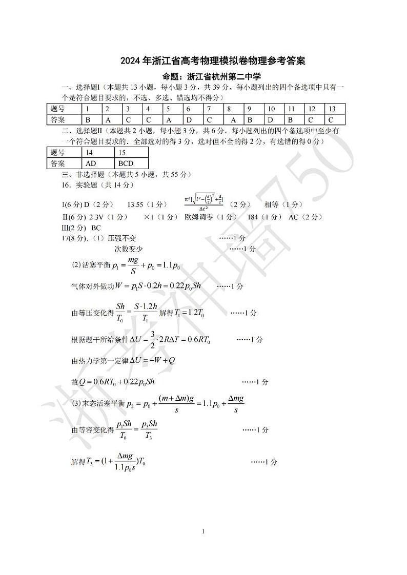 2024浙江省五校联盟高三下学期5月联考（三模）物理试题PDF版含答案01