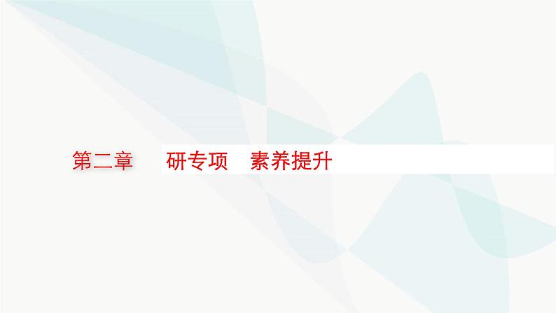 新教材高考物理一轮复习第2章相互作用共点力的平衡研专项素养提升课件01