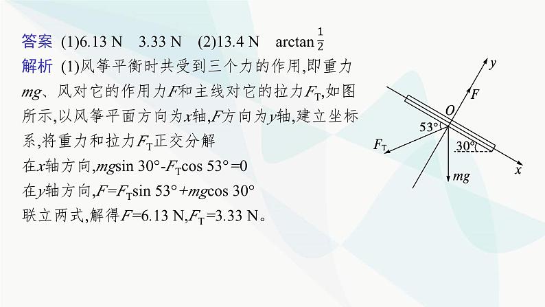 新教材高考物理一轮复习第2章相互作用共点力的平衡研专项素养提升课件05