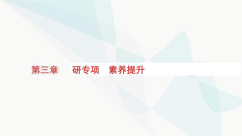 新教材高考物理一轮复习第3章牛顿运动定律研专项素养提升课件01