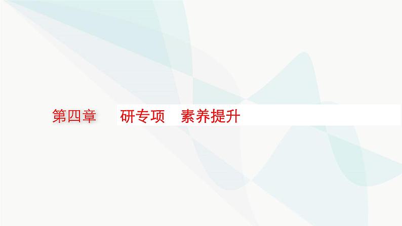 新教材高考物理一轮复习第4章曲线运动万有引力与航天研专项素养提升2课件01