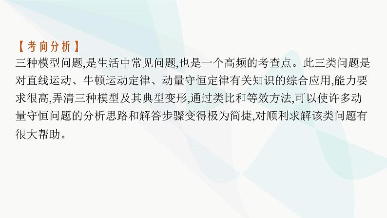 新教材高考物理一轮复习第6章动量守恒定律研专项素养提升课件08