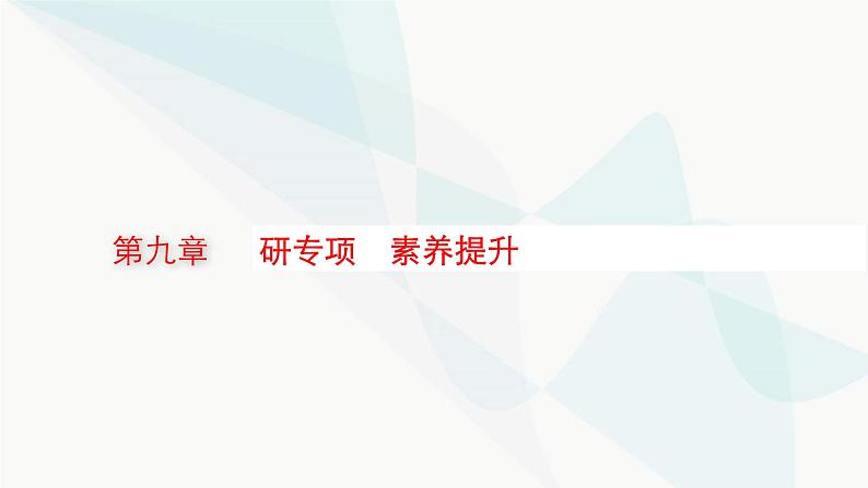 新教材高考物理一轮复习第9章电路研专项素养提升课件01