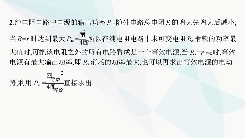 新教材高考物理一轮复习第9章电路研专项素养提升课件04