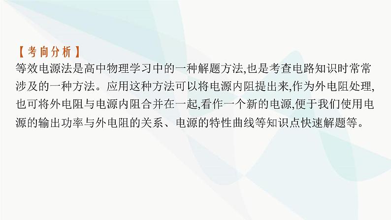 新教材高考物理一轮复习第9章电路研专项素养提升课件05