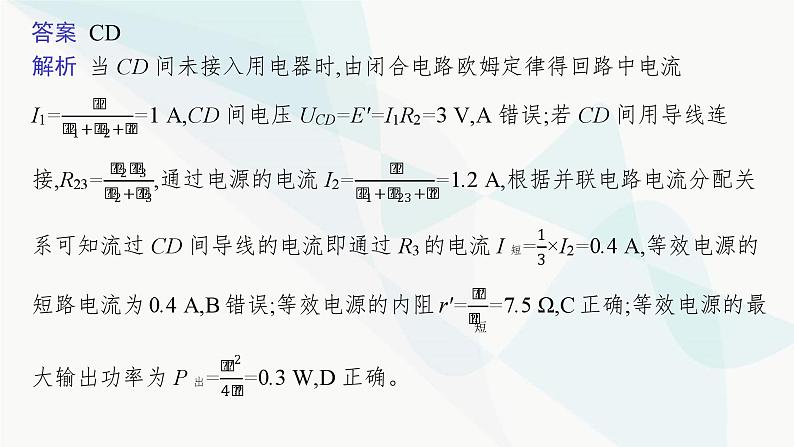新教材高考物理一轮复习第9章电路研专项素养提升课件07