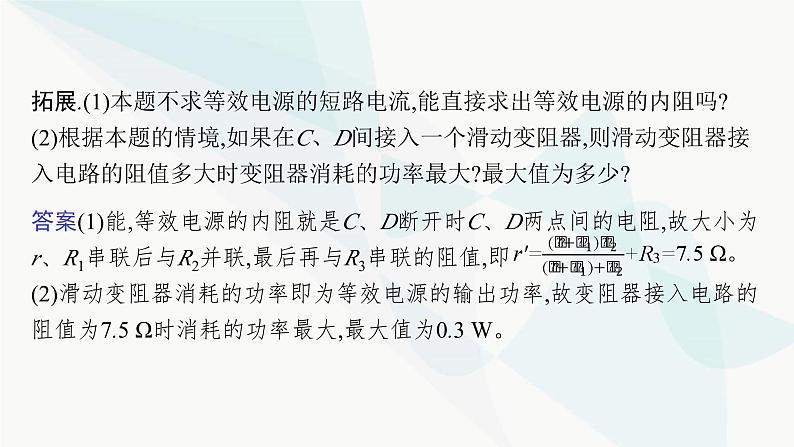 新教材高考物理一轮复习第9章电路研专项素养提升课件08