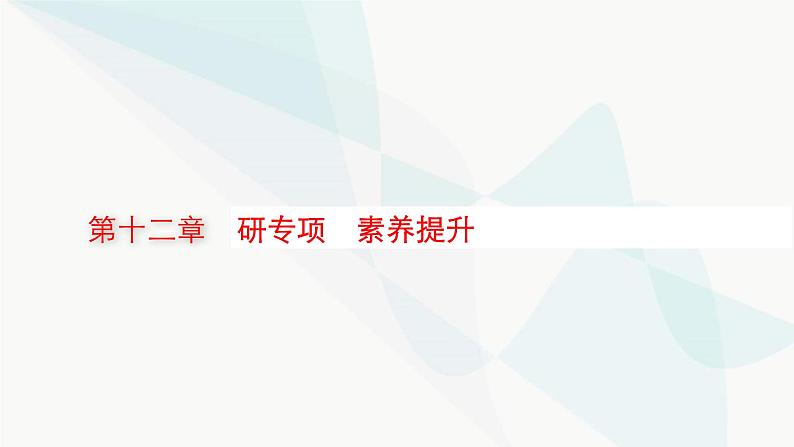 新教材高考物理一轮复习第12章交变电流传感器研专项素养提升课件01