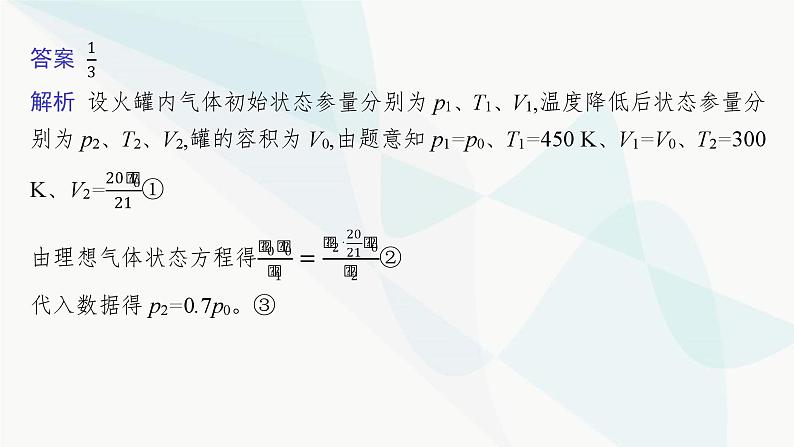 新教材高考物理一轮复习第14章热学研专项素养提升课件07