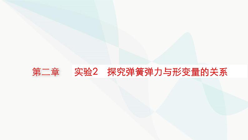 新教材高考物理一轮复习第2章相互作用共点力的平衡实验2探究弹簧弹力与形变量的关系课件01