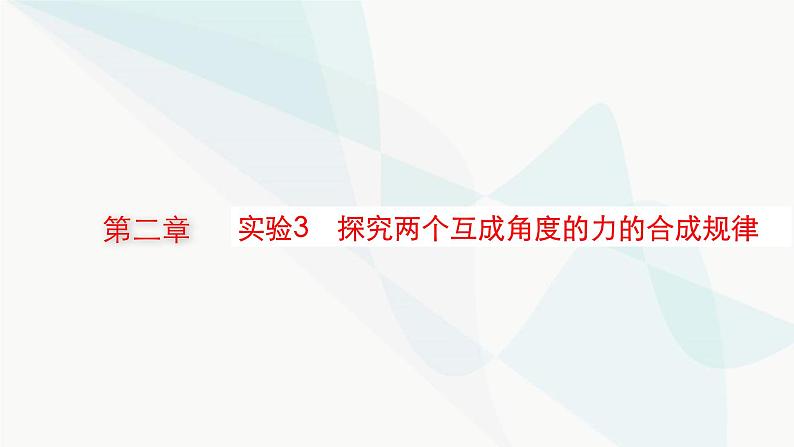 新教材高考物理一轮复习第2章相互作用共点力的平衡实验3探究两个互成角度的力的合成规律课件第1页