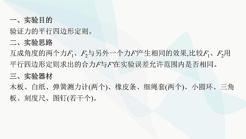 新教材高考物理一轮复习第2章相互作用共点力的平衡实验3探究两个互成角度的力的合成规律课件第4页