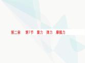 新教材高考物理一轮复习第2章相互作用共点力的平衡第1节重力弹力摩擦力课件