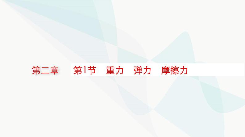 新教材高考物理一轮复习第2章相互作用共点力的平衡第1节重力弹力摩擦力课件01