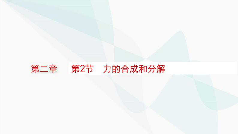 新教材高考物理一轮复习第2章相互作用共点力的平衡第2节力的合成和分解课件01