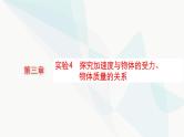 新教材高考物理一轮复习第3章牛顿运动定律实验4探究加速度与物体的受力、物体质量的关系课件