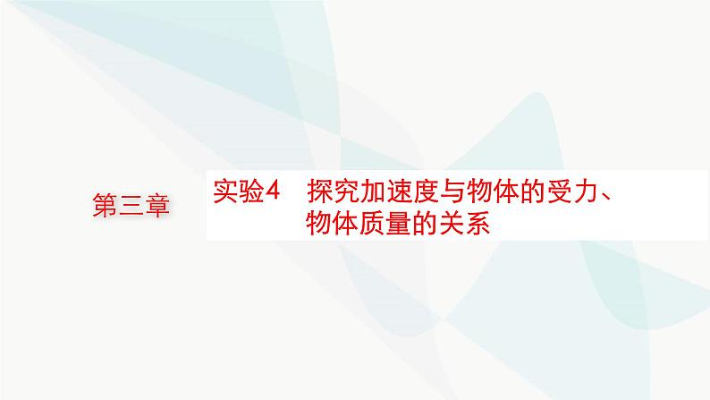 新教材高考物理一轮复习第3章牛顿运动定律实验4探究加速度与物体的受力、物体质量的关系课件01