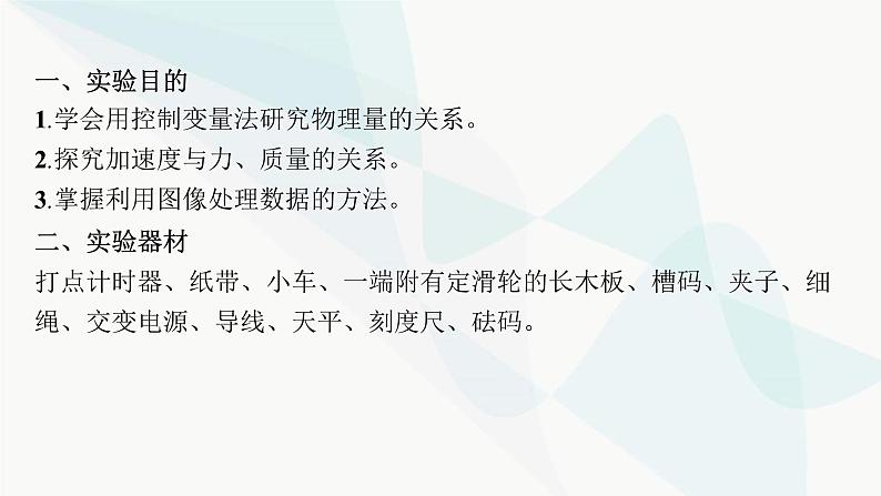 新教材高考物理一轮复习第3章牛顿运动定律实验4探究加速度与物体的受力、物体质量的关系课件04