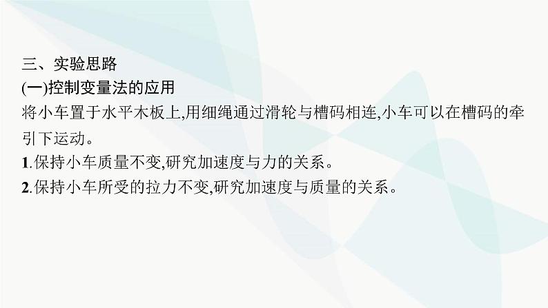 新教材高考物理一轮复习第3章牛顿运动定律实验4探究加速度与物体的受力、物体质量的关系课件05