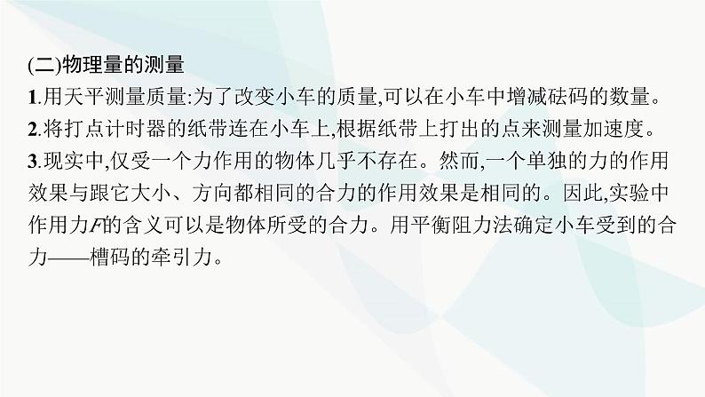 新教材高考物理一轮复习第3章牛顿运动定律实验4探究加速度与物体的受力、物体质量的关系课件06